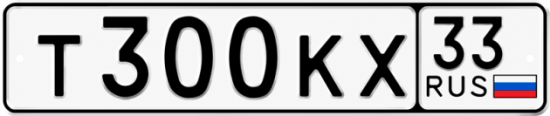 Красивый номер на авто Т300КХ 33