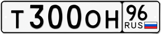 Красивый номер на авто Т300ОН 96
