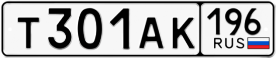 Красивый номер на авто Т301АК 196