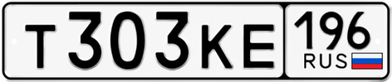 Красивый номер на авто Т303КЕ 196