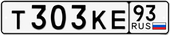 Красивый номер на авто Т303КЕ 93