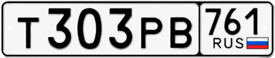 Красивый номер на авто Т303РВ 761