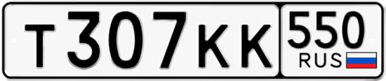 Красивый номер на авто Т307КК 550