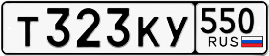 Красивый номер на авто Т323КУ 550