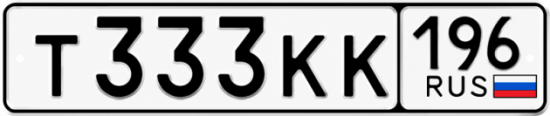 Красивый номер на авто Т333КК 196