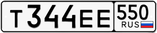 Красивый номер на авто Т344ЕЕ 550