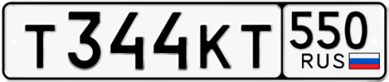 Красивый номер на авто Т344КТ 550