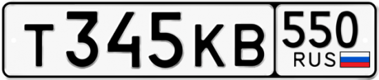 Красивый номер на авто Т345КВ 550