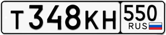 Красивый номер на авто Т348КН 550