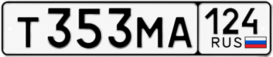 Красивый номер на авто Т353МА 124