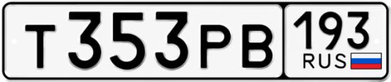Красивый номер на авто Т353РВ 193