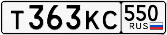 Красивый номер на авто Т363КС 550