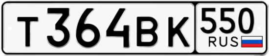 Красивый номер на авто Т364ВК 550