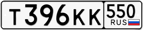 Красивый номер на авто Т396КК 550