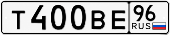 Красивый номер на авто Т400ВЕ 96