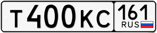 Красивый номер на авто Т400КС 161