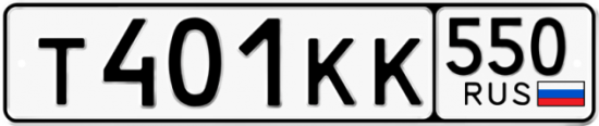 Красивый номер на авто Т401КК 550