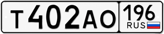 Красивый номер на авто Т402АО 196