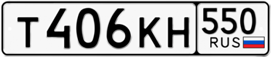 Красивый номер на авто Т406КН 550
