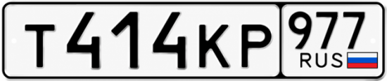 Красивый номер на авто Т414КР 977