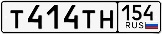 Красивый номер на авто Т414ТН 154