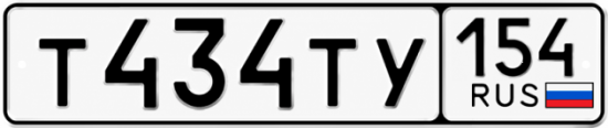 Красивый номер на авто Т434ТУ 154