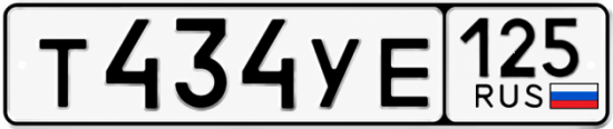 Красивый номер на авто Т434УЕ 125