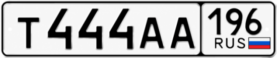 Красивый номер на авто Т444АА 196