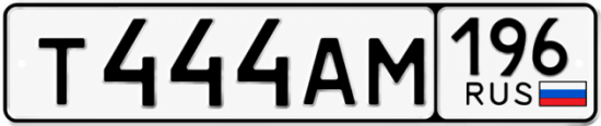 Красивый номер на авто Т444АМ 196