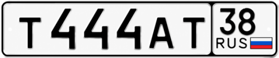 Красивый номер на авто Т444АТ 38