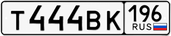 Красивый номер на авто Т444ВК 196