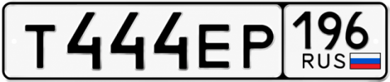 Красивый номер на авто Т444ЕР 196