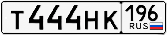 Красивый номер на авто Т444НК 196