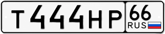 Красивый номер на авто Т444НР 66