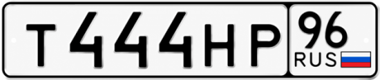 Красивый номер на авто Т444НР 96