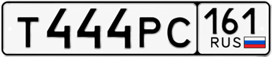 Красивый номер на авто Т444РС 161