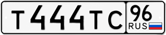 Красивый номер на авто Т444ТС 96