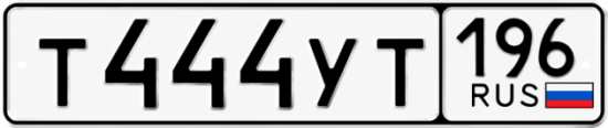 Красивый номер на авто Т444УТ 196