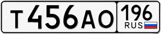 Красивый номер на авто Т456АО 196