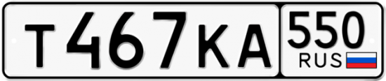Красивый номер на авто Т467КА 550