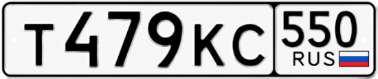 Красивый номер на авто Т479КС 550
