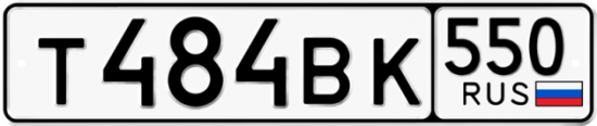 Красивый номер на авто Т484ВК 550
