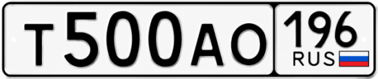Красивый номер на авто Т500АО 196