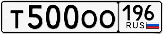 Красивый номер на авто Т500ОО 196