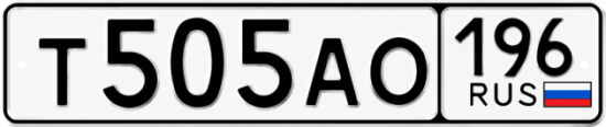 Красивый номер на авто Т505АО 196