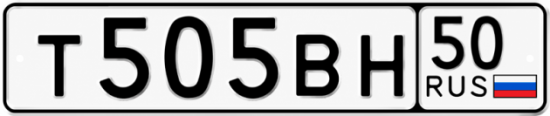 Красивый номер на авто Т505ВН 50