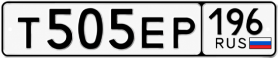 Красивый номер на авто Т505ЕР 196