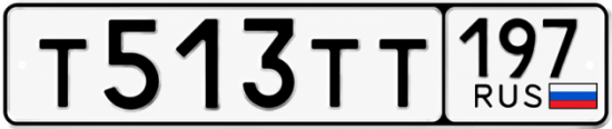 Красивый номер на авто Т513ТТ 197