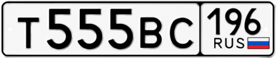 Красивый номер на авто Т555ВС 196