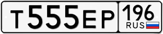 Красивый номер на авто Т555ЕР 196